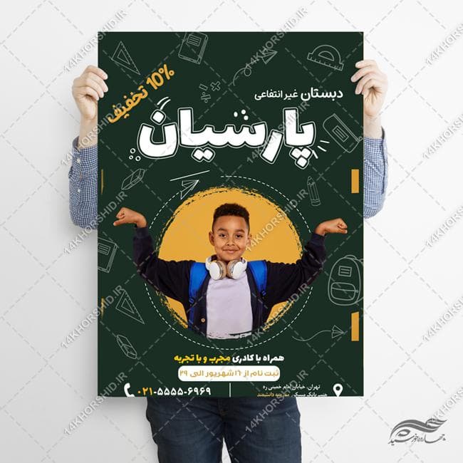 پوستر لایه باز ثبت نام مدرسه دبستان — تصویر ۳