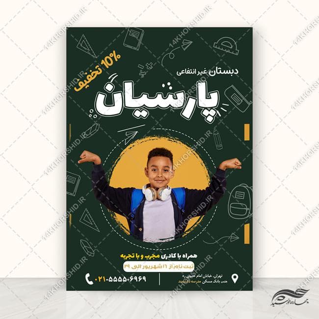پوستر لایه باز ثبت نام مدرسه دبستان — تصویر ۲