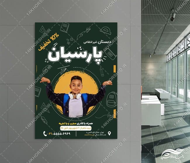 پوستر لایه باز ثبت نام مدرسه دبستان — تصویر ۴