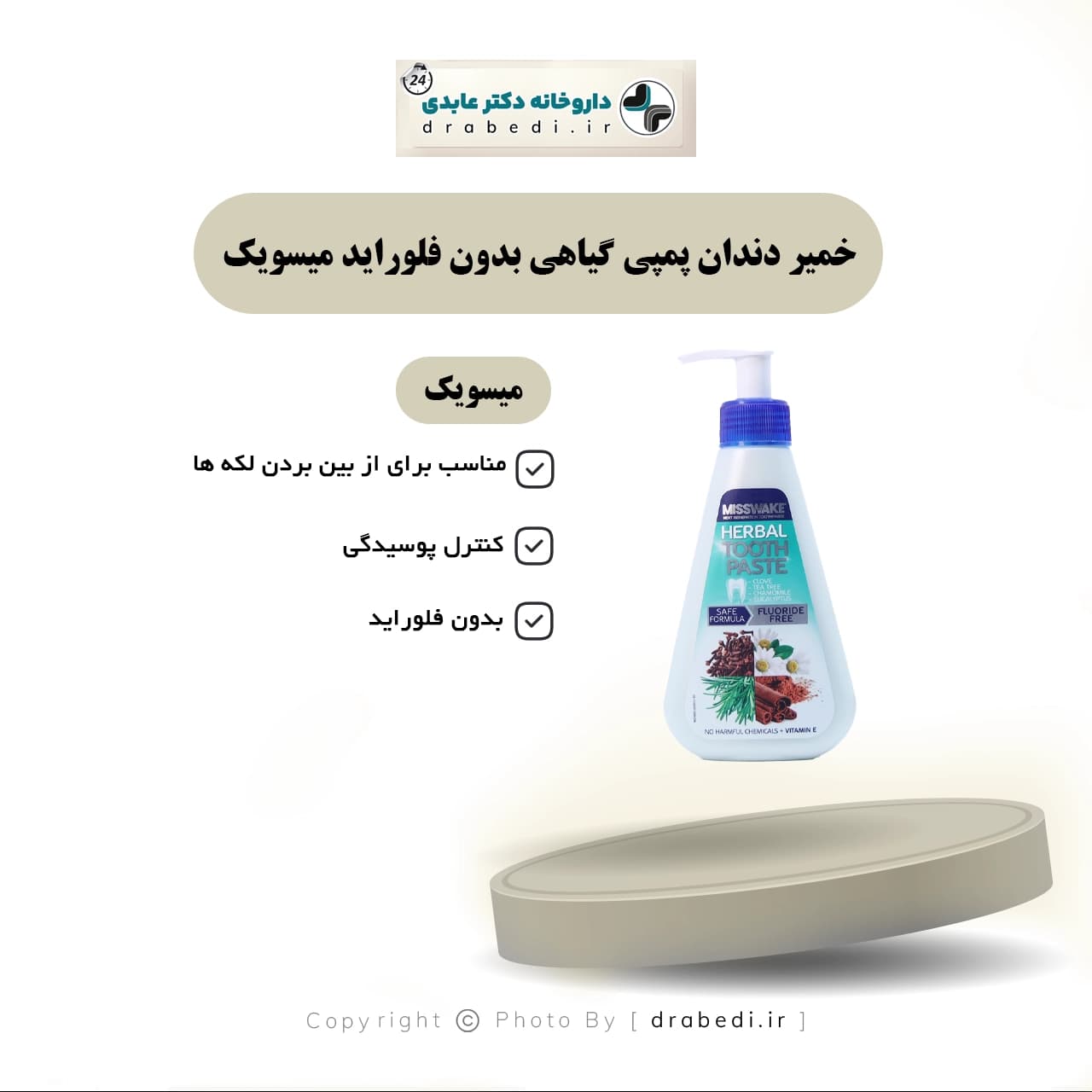 خمیر دندان پمپی گیاهی بدون فلوراید میسویک 185 میلی لیتر — تصویر ۶