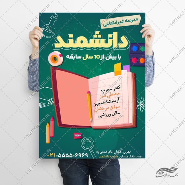 پوستر لایه باز ثبت نام مدرسه غیر انتفاعی — تصویر ۳