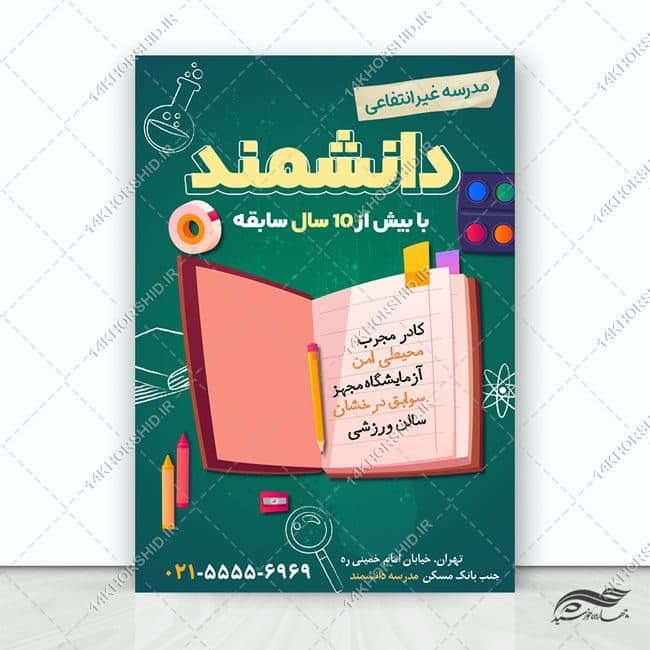 پوستر لایه باز ثبت نام مدرسه غیر انتفاعی