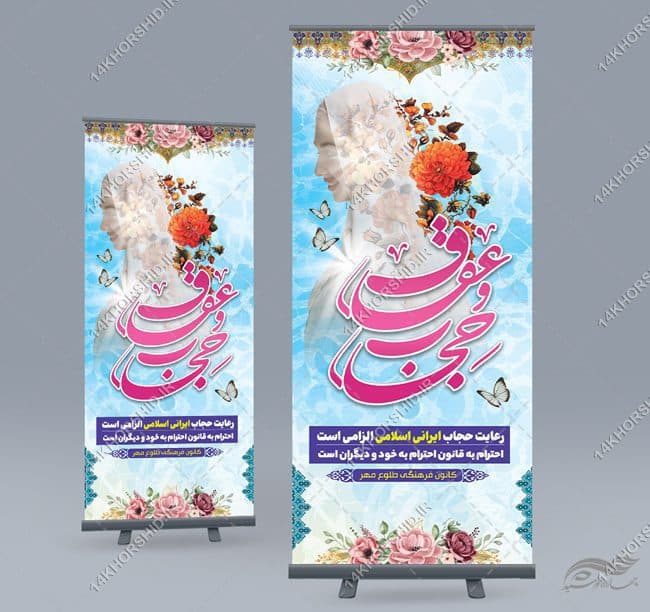 فایل بنر استندی لایه باز حجاب و عفاف