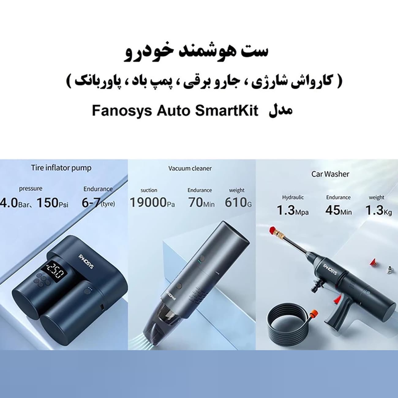 ست پمپ باد، جارو و کارواش شارژی خودرو فانوسیس FANOSYS مدل Smart Kit — تصویر ۳