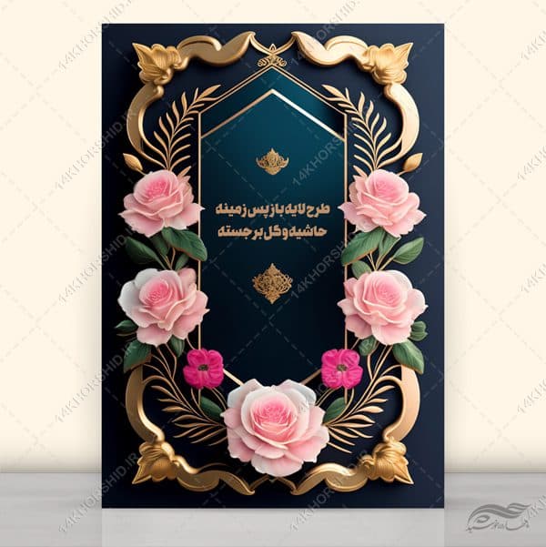 طرح لایه باز پس زمینه حاشیه و گل برجسته psd
