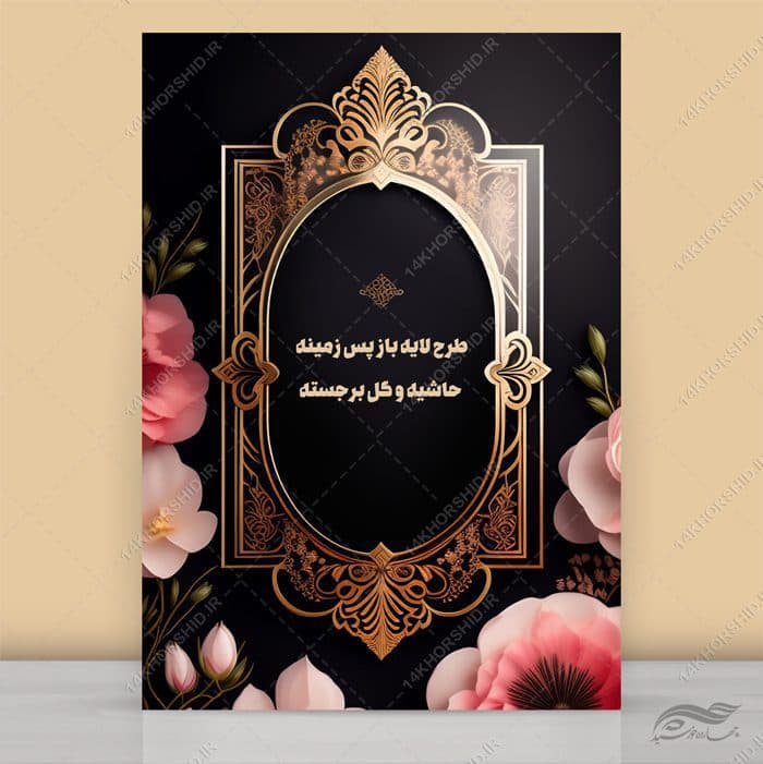 فایل طرح لایه باز پس زمینه حاشیه و گل برجسته psd