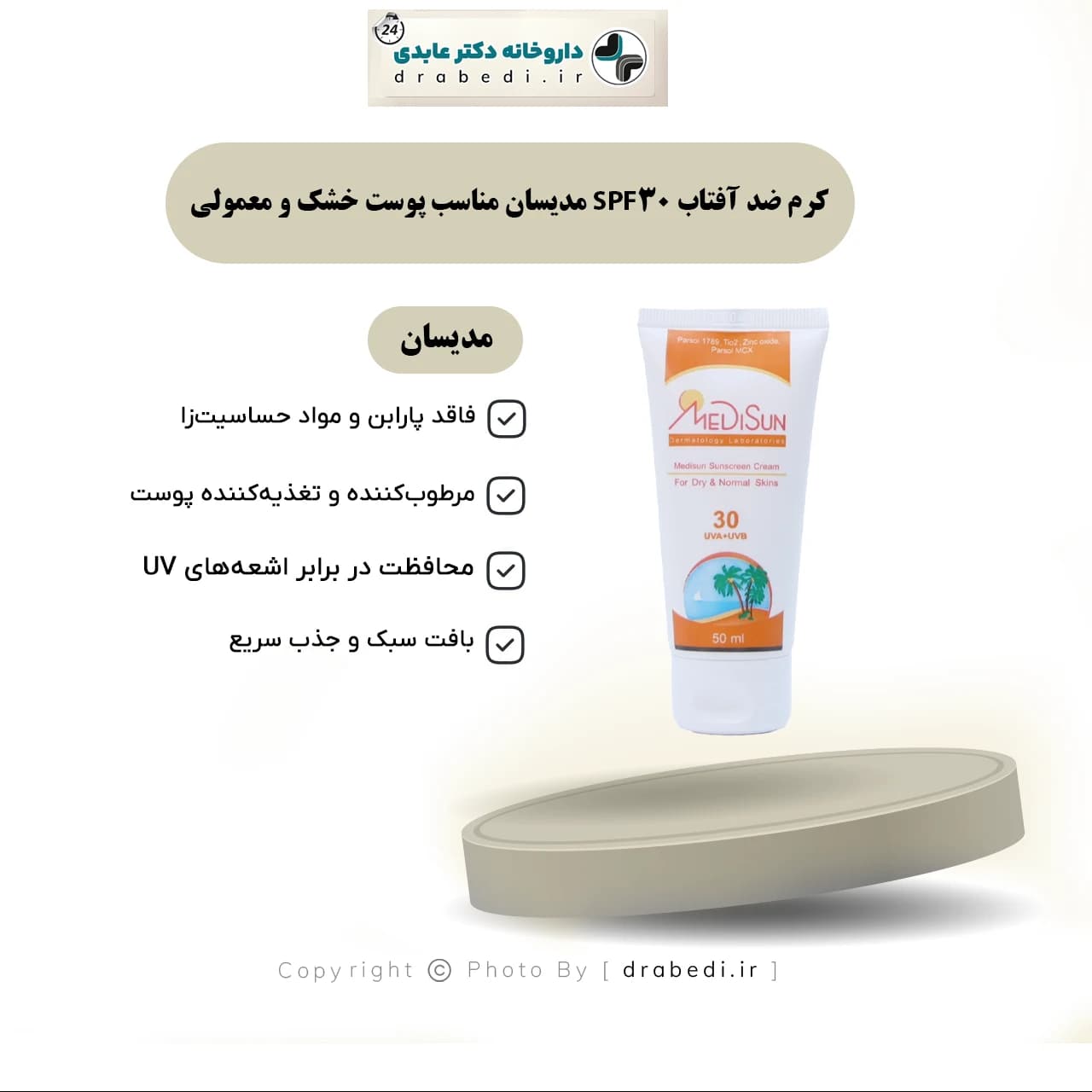 کرم ضد آفتاب SPF30 مدیسان مناسب پوست خشک و معمولی 50 میلی لیتر — تصویر ۷