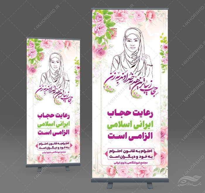 بنر استندی لایه باز رعایت حجاب و عفاف