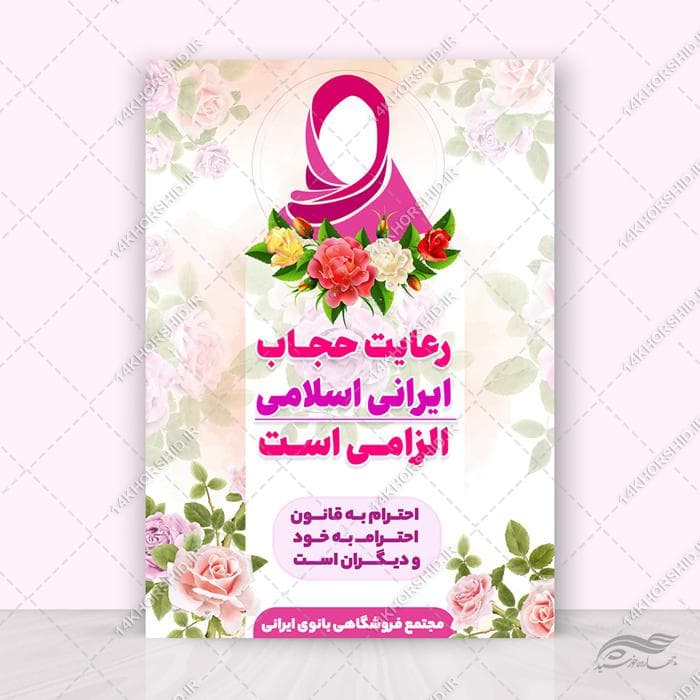 طرح پوستر لایه باز تبلیغات رعایت حجاب