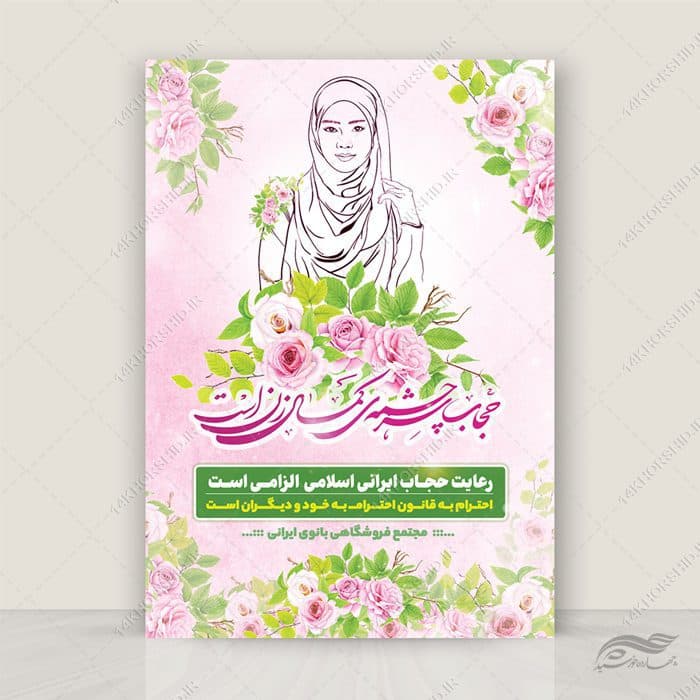 پوستر لایه باز تبلیغات رعایت حجاب