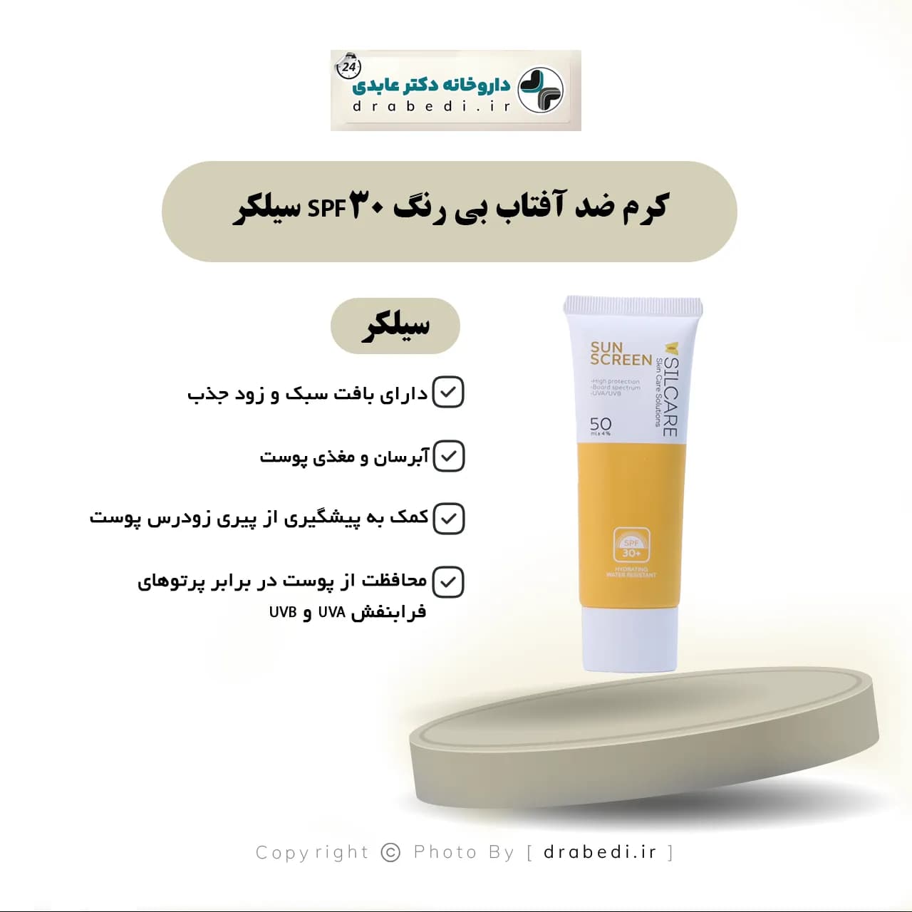 کرم ضد آفتاب بی رنگ SPF30 سیلکر 50 میلی لیتر — تصویر ۵