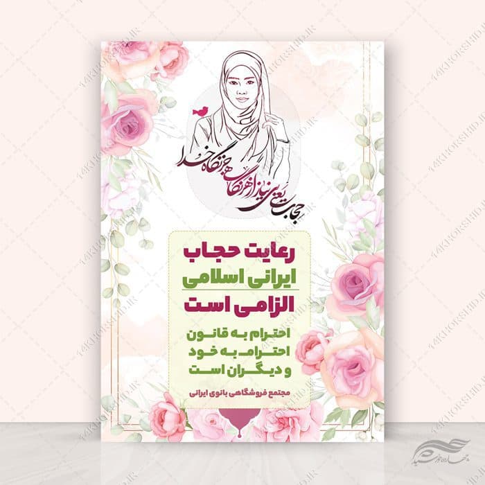 طرح پوستر لایه باز رعایت حجاب