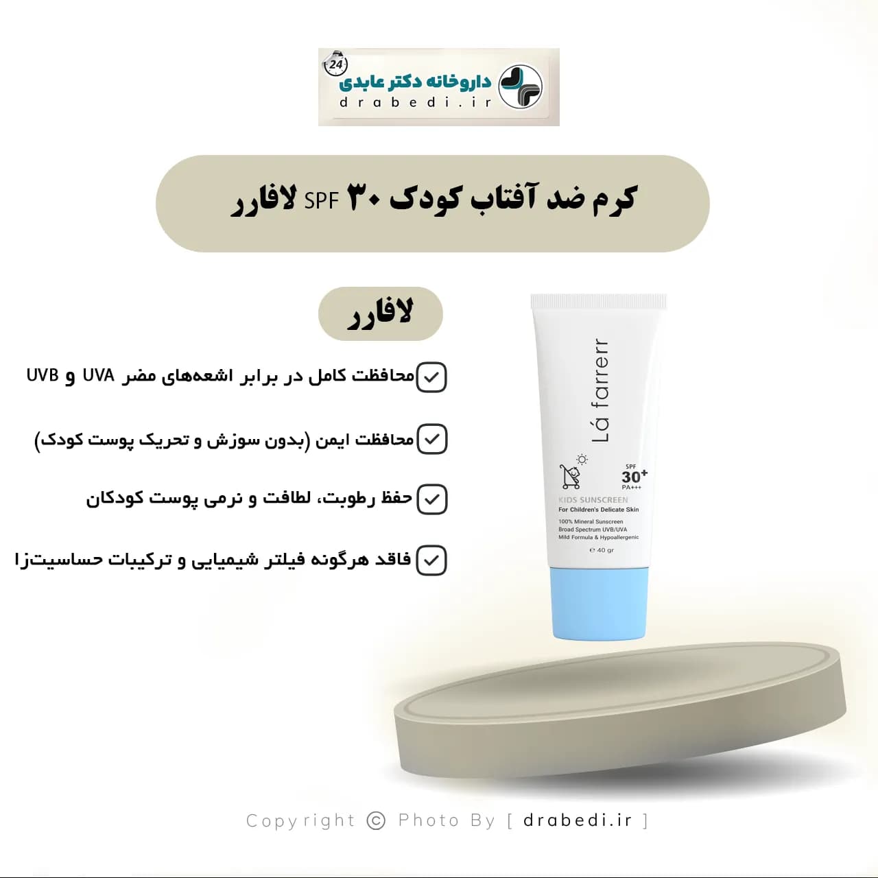 کرم ضد آفتاب کودک SPF 30 لافارر 40 گرم — تصویر ۵