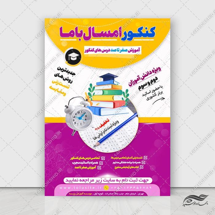پوستر لایه باز آموزش کنکور باما