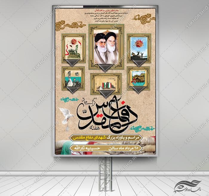 طرح بنر لایه باز هفته دفاع مقدس