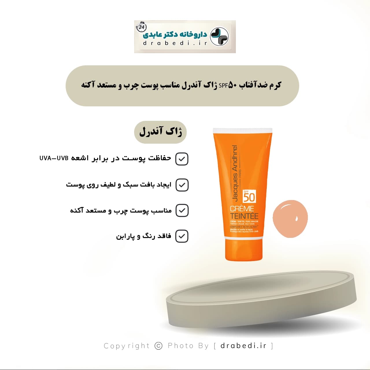 کرم ضدآفتاب SPF50 ژاک آندرل مناسب پوست چرب و مستعد آکنه 50 ميلی لیتر — تصویر ۷