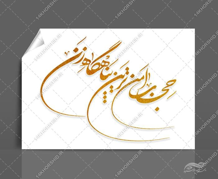 خطاطی و تایپوگرافی حجاب امن ترین پناهگاه زن