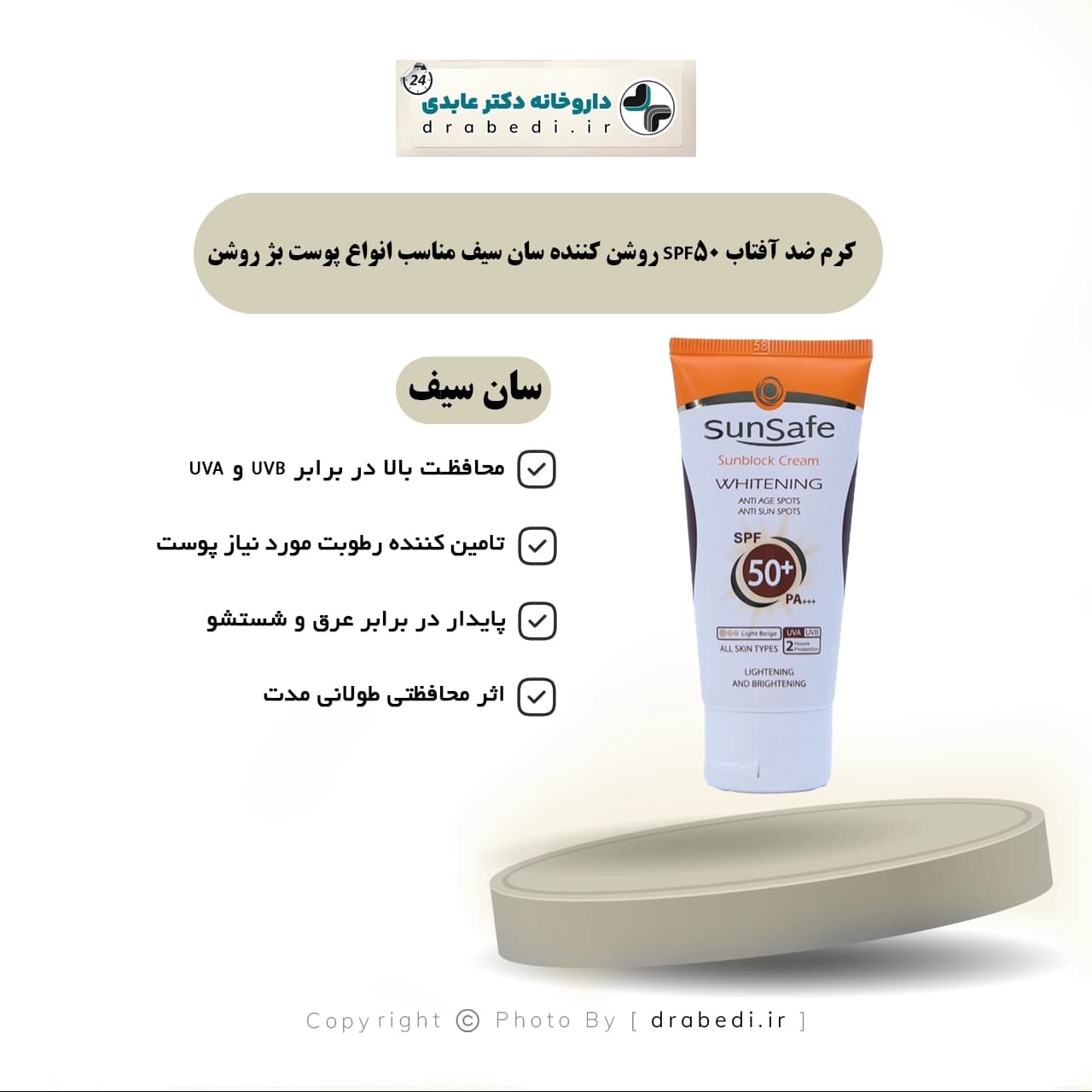 کرم ضد آفتاب SPF 50 روشن کننده سان سیف مناسب انواع پوست بژ روشن 50 گرم — تصویر ۷