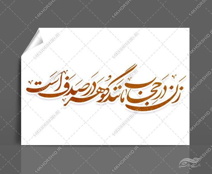 خطاطی و تایپوگرافی زن در حجاب مانند گوهر در صدف است