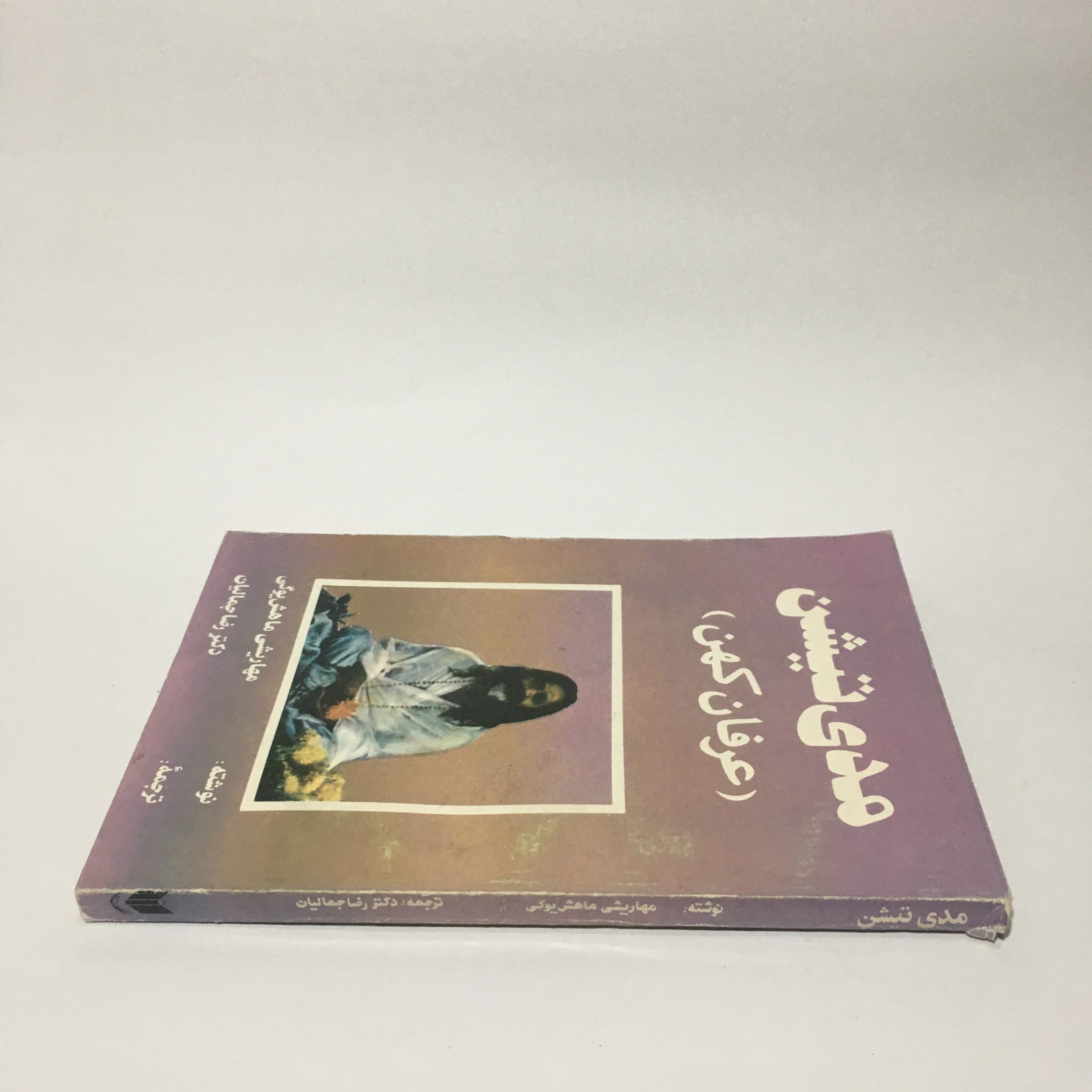 مدیتیشن ( عرفان کهن ) اثر مهاریشی ماهش یوگی — تصویر ۳