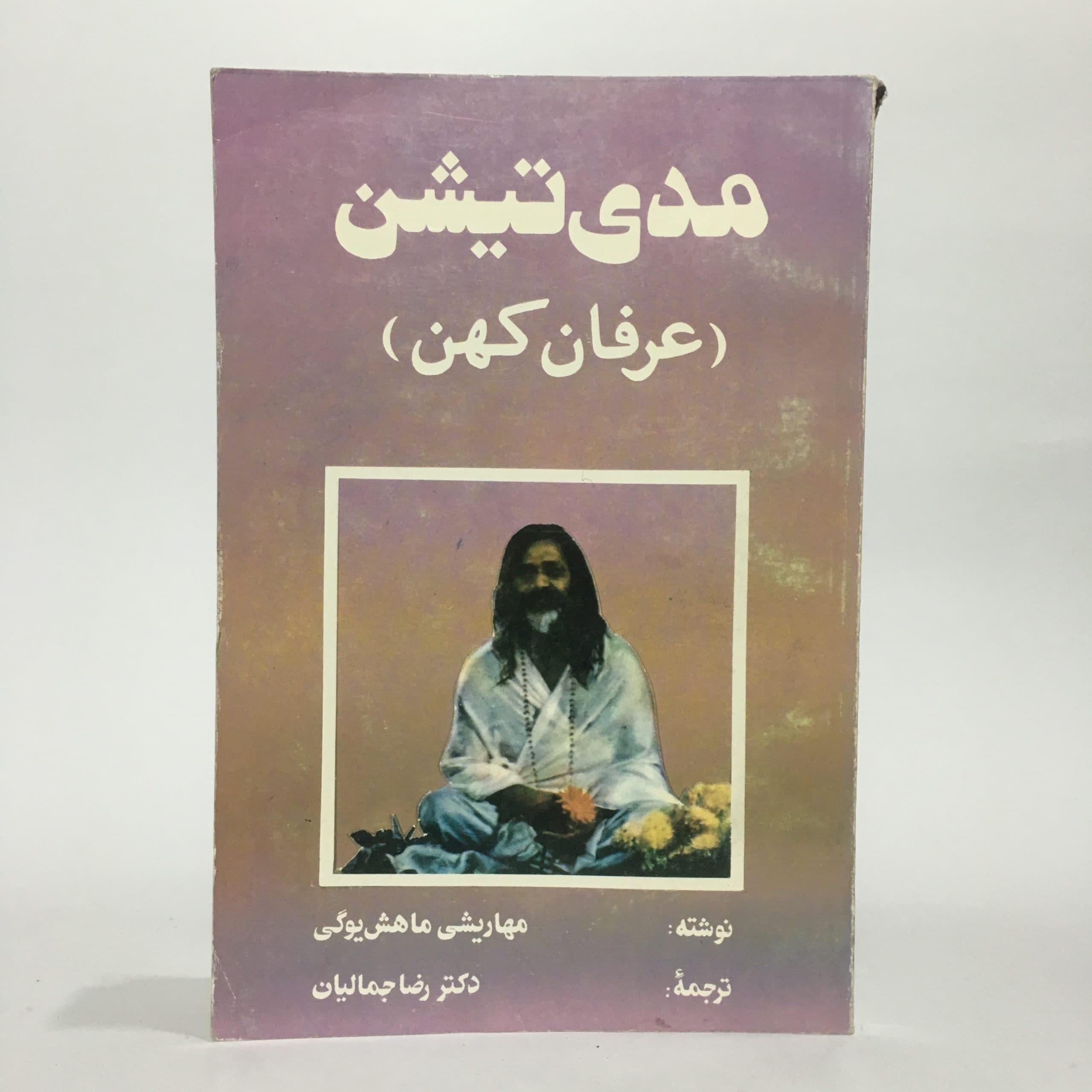 مدی‌تیشن ( عرفان کهن ) اثر مهاریشی ماهش یوگی