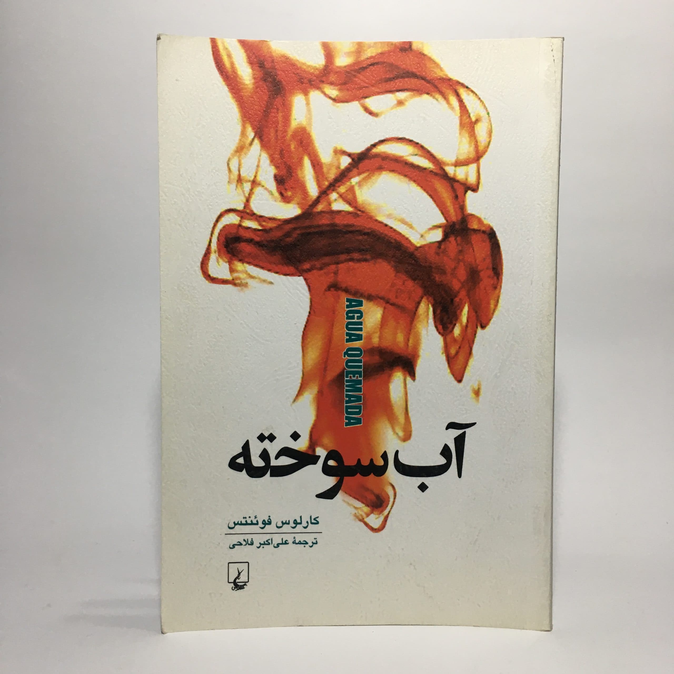 آب سوخته اثر کارلوس فوئنتس