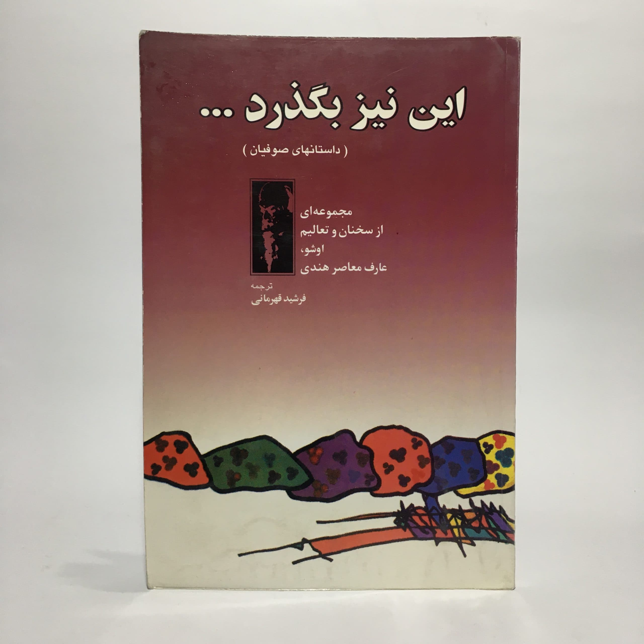 این نیز بگذرد اثر اوشو ( اشو )