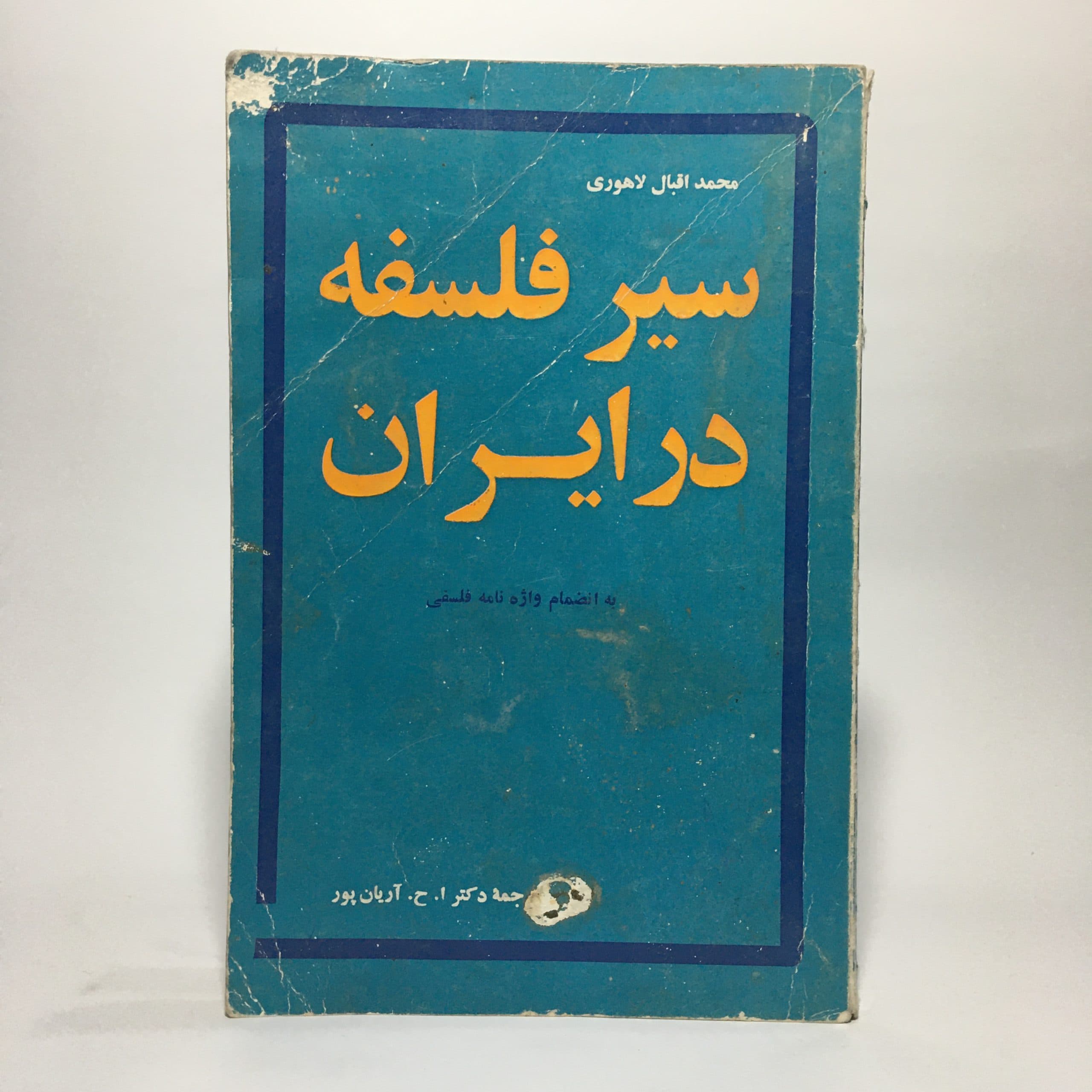 سیر فلسفه در ایران اثر محمد اقبال لاهوری