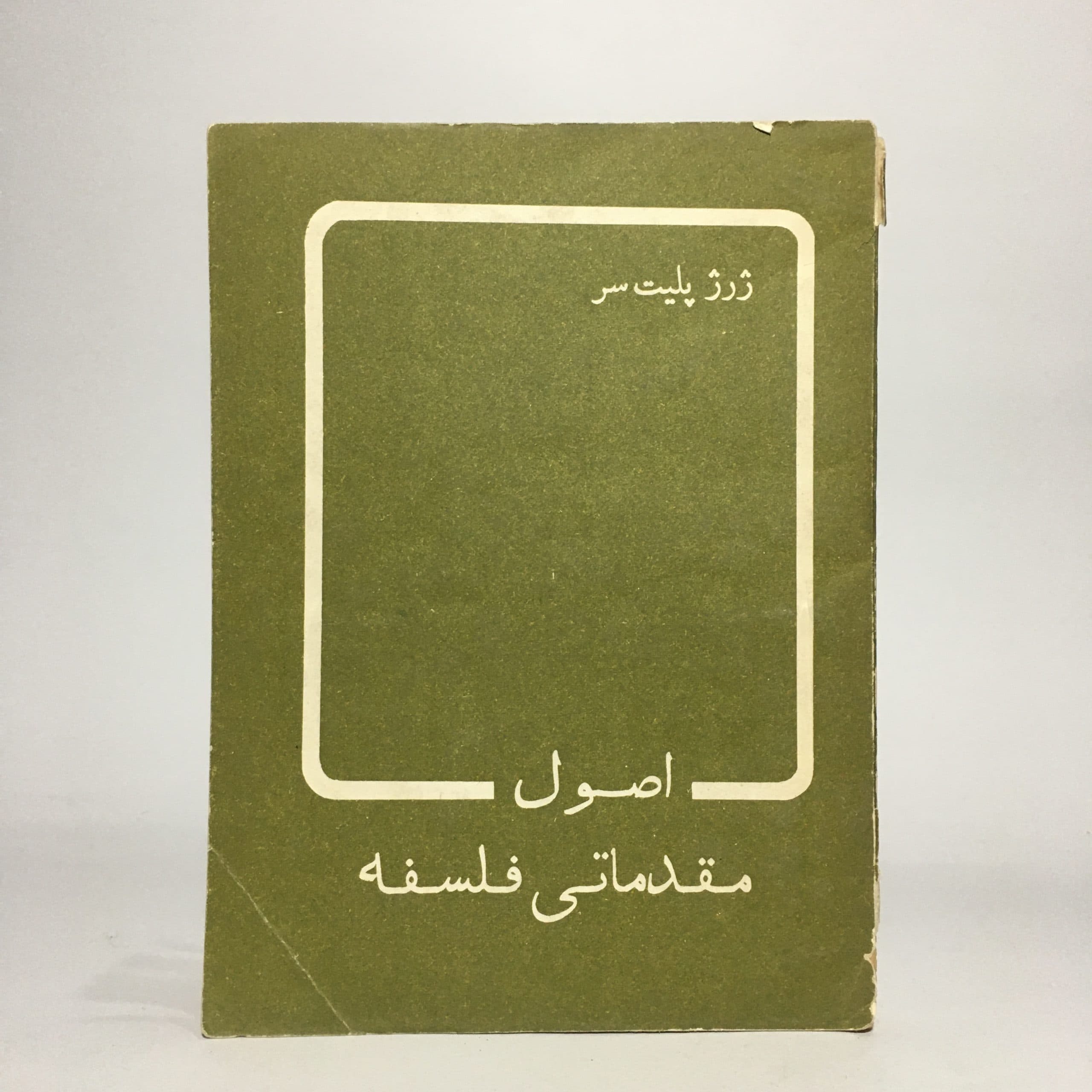 اصول مقدماتی فلسفه اثر ژرژ پلیت سر