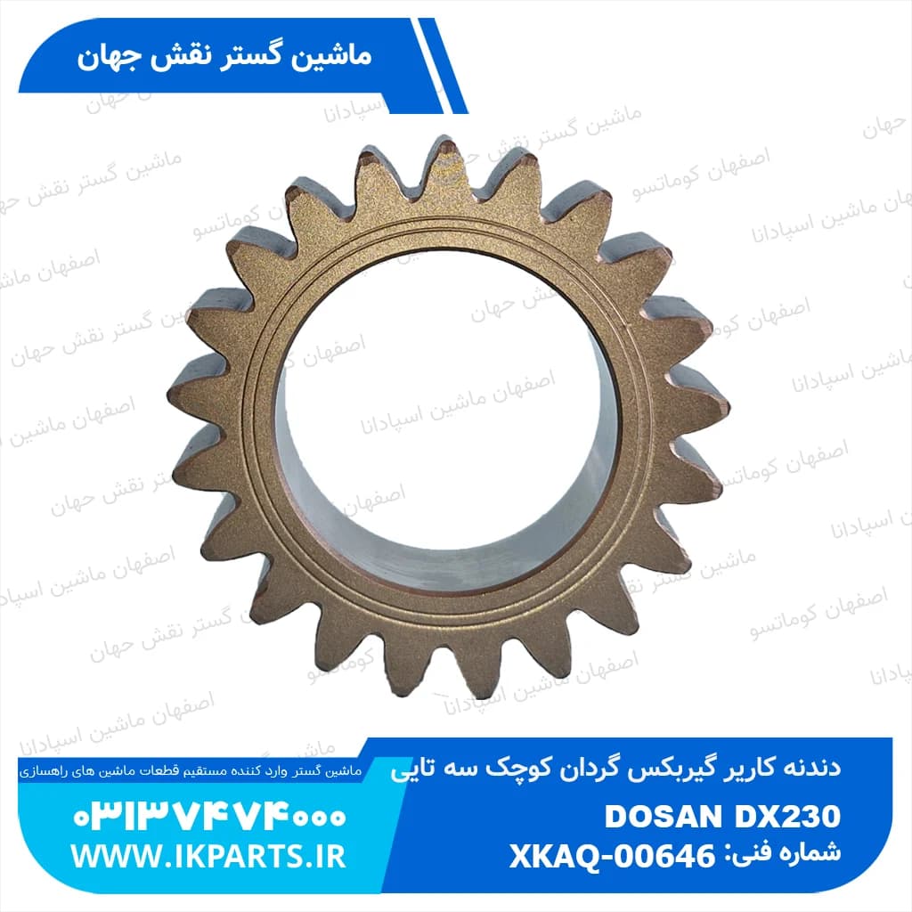 دنده کاریر گیربکس گردان کوچک سه تایی HYUNDAI, R210LC-7, R220LC-9 هیوندای