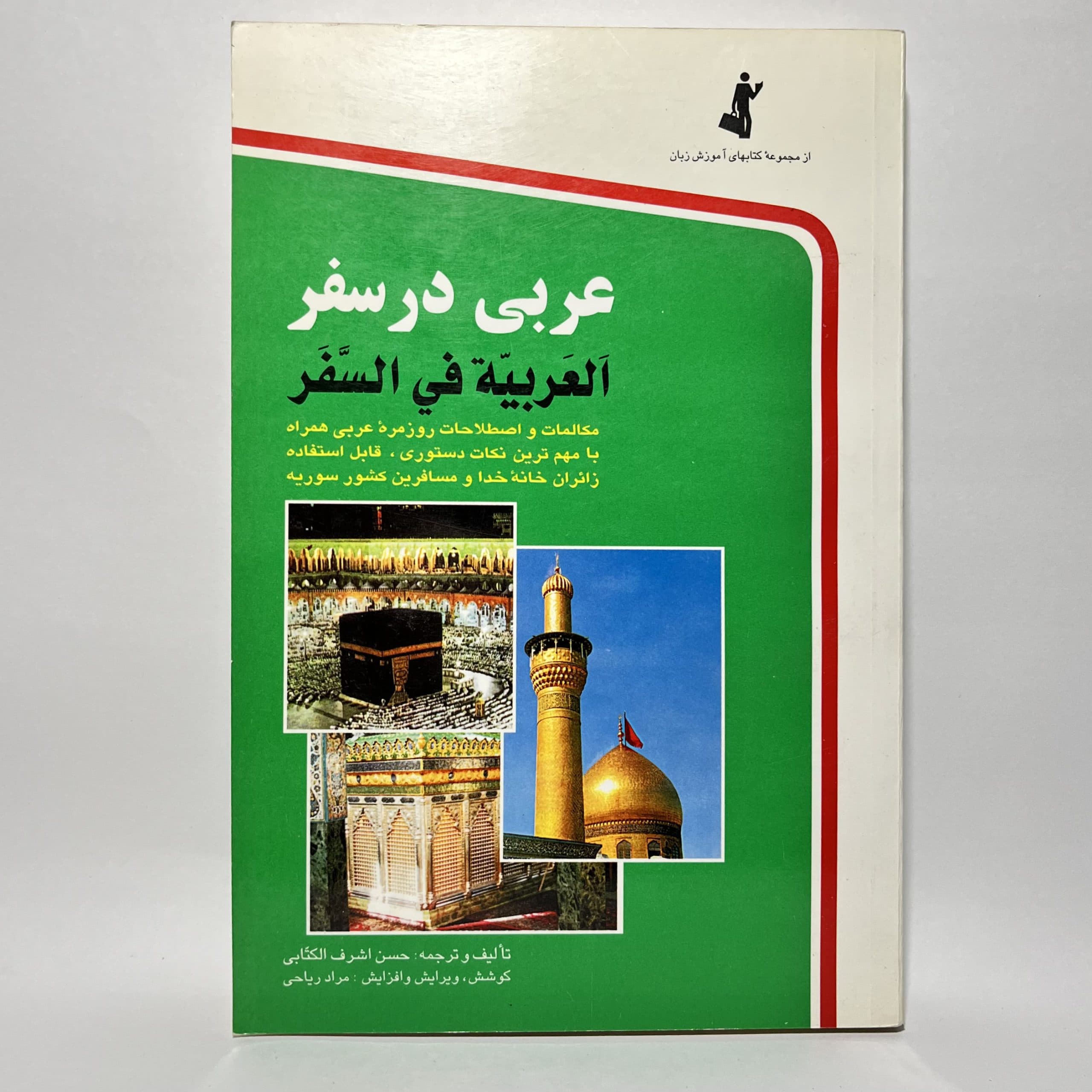 عربی در سفر اثر حسن اشرف الکتابی