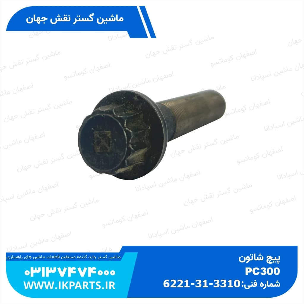 پیچ شاتون PC300,350-6, 6D108 کوماتسو