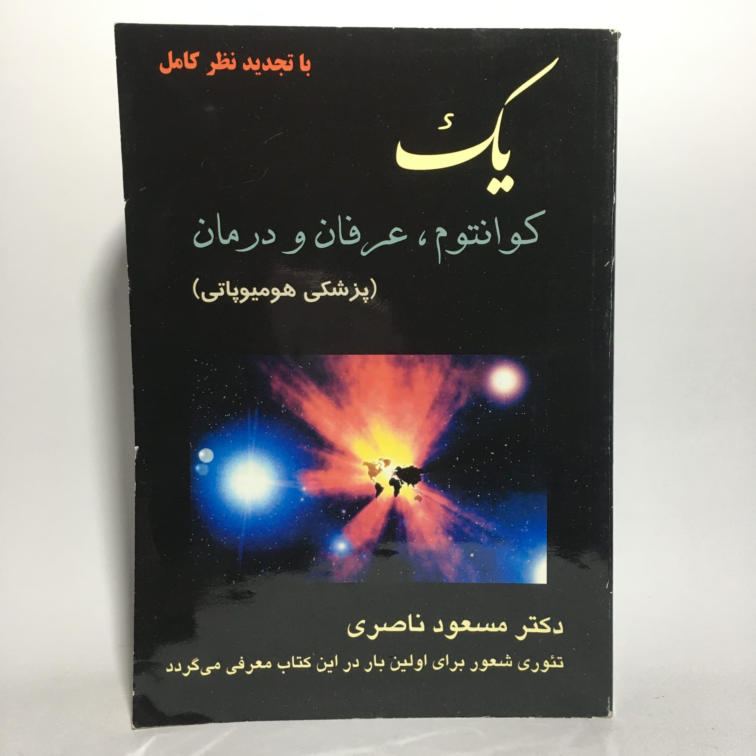 یک_ کوانتوم، عرفان، درمان