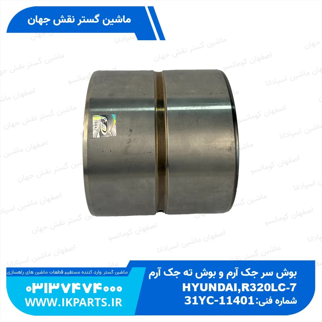 بوش سر جک آرم و بوش ته جک آرم HYUNDAI, R320LC-7 هیوندای — تصویر ۲