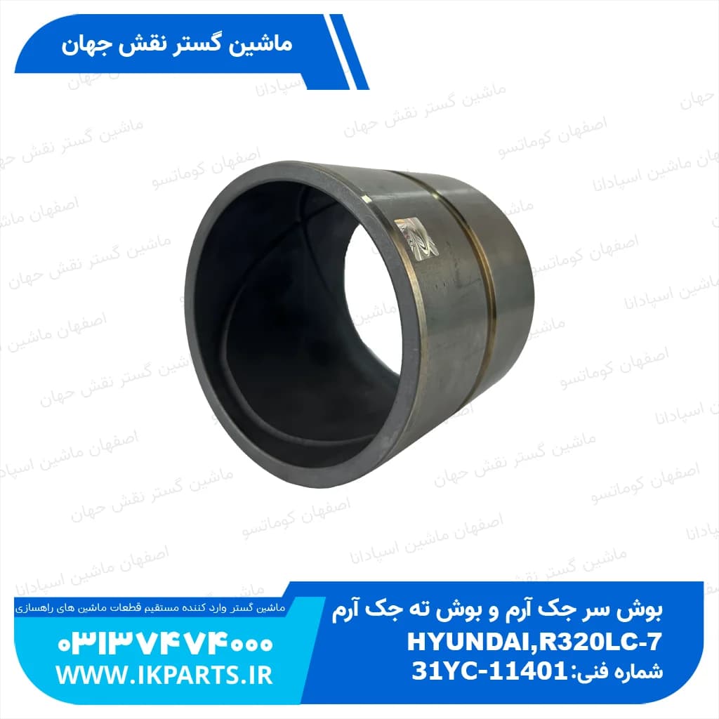 بوش سر جک آرم و بوش ته جک آرم HYUNDAI, R320LC-7 هیوندای