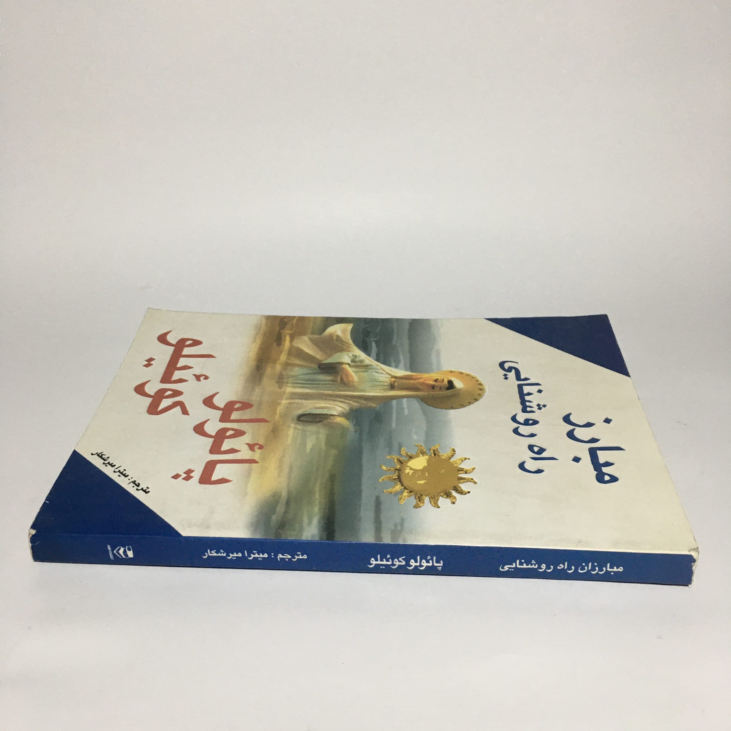 مبارز راه روشنایی اثر پائولو کوئیلو — تصویر ۳