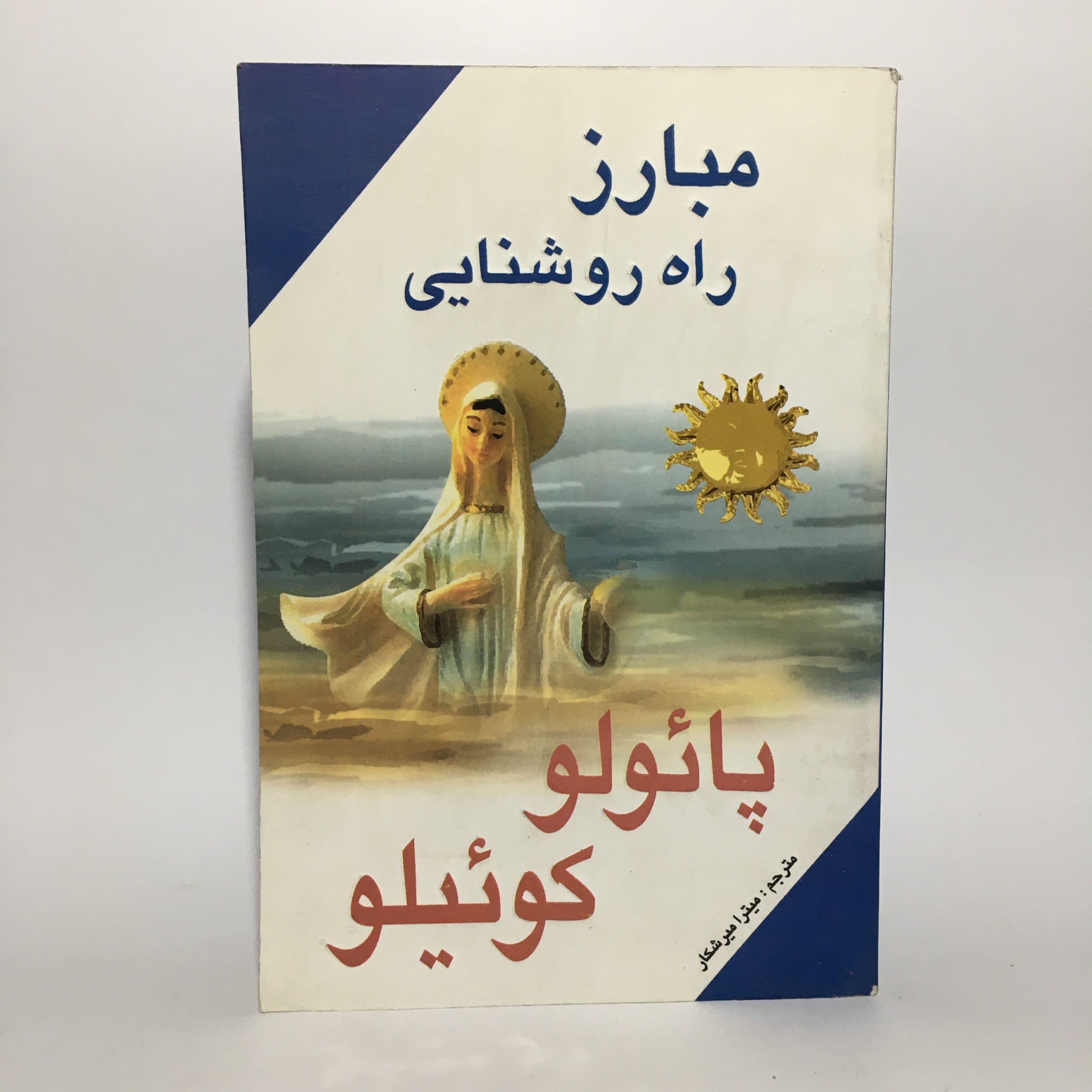 مبارز راه روشنایی اثر پائولو کوئیلو — تصویر ۲