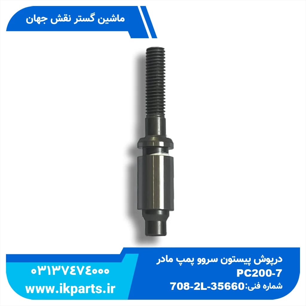 درپوش پیستون سروو پمپ مادر یا پیچ تنظیم پیستون سروو PC200,220-7 کوچک کوماتسو — تصویر ۲