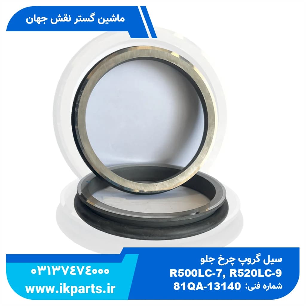 سیل گروپ چرخ جلو HYUNDAI, R500LC-7, R520LC-9 هیوندای