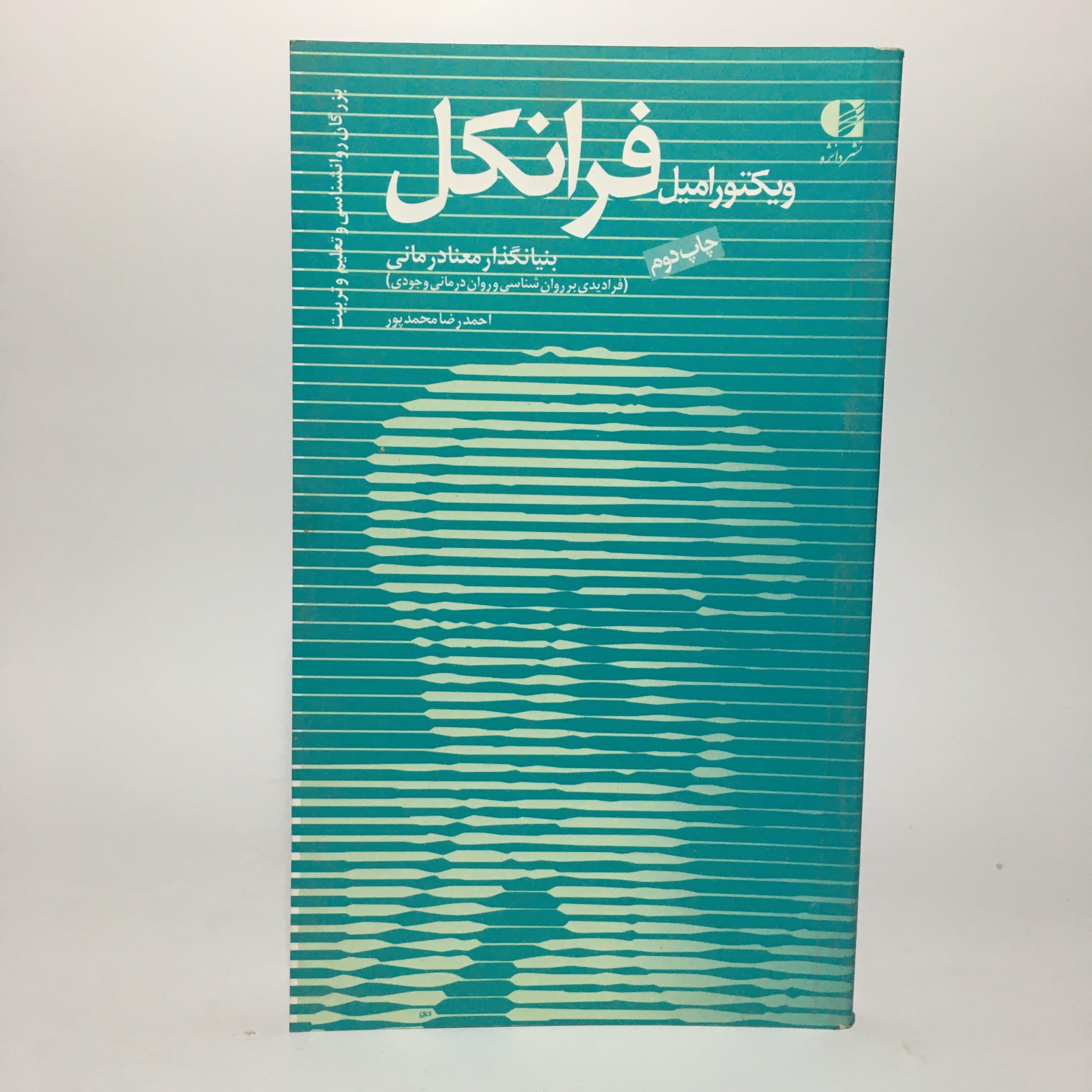 ویکتور امیل فرانکل اثر احمدرضا محمدپور