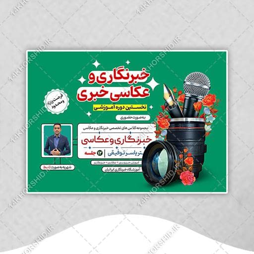 پوستر لایه باز کارگاه آموزش خبرنگاری و عکاسی psd — تصویر ۲