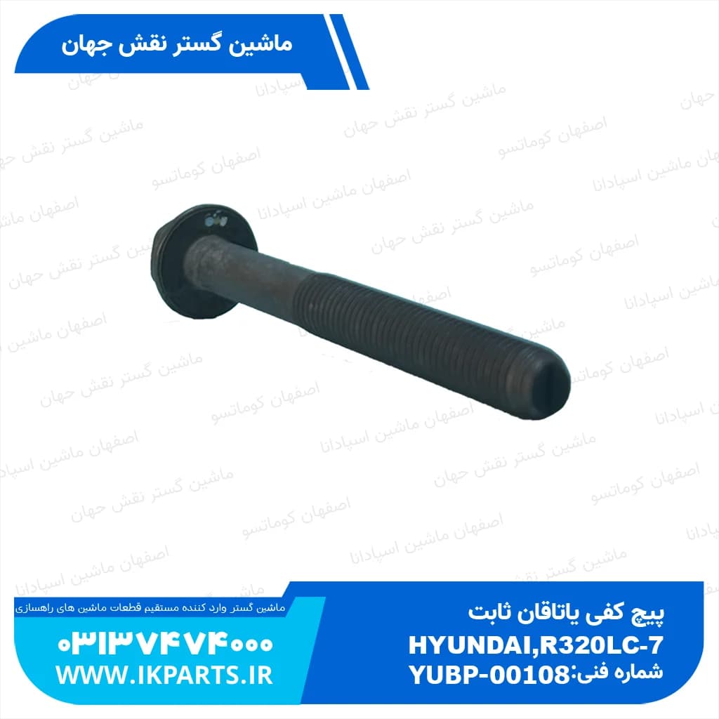 پیچ کفی یاتاقان ثابت HYUNDAI, R320LC-7 هیوندای
