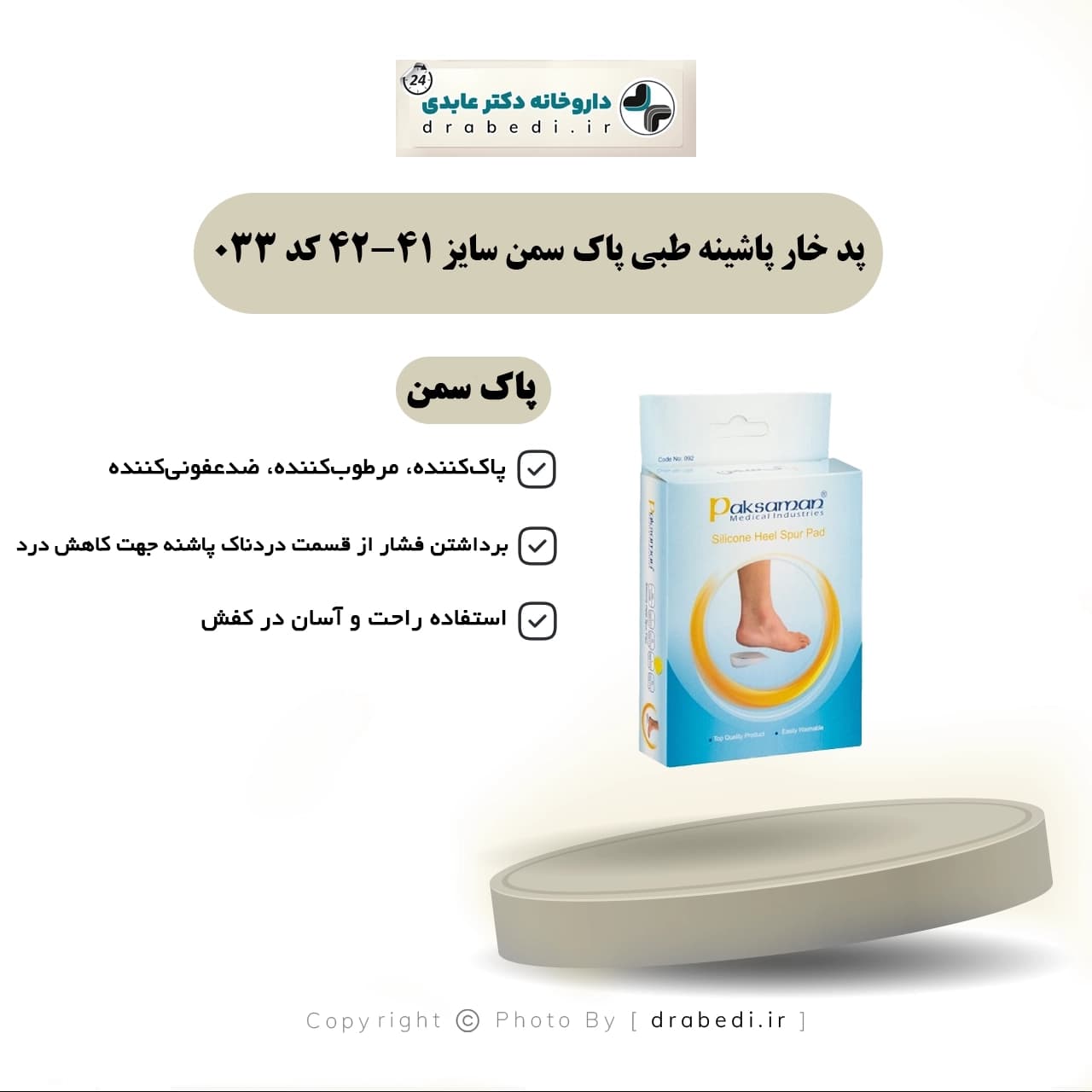 پد خار پاشينه طبی پاک سمن سایز 41-42 کد 033 — تصویر ۳