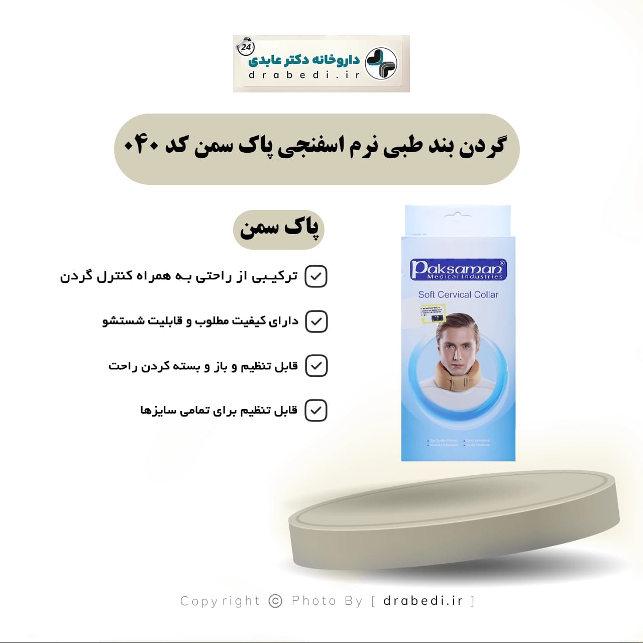 گردن بند طبي نرم اسفنجي پاک سمن کد 040 — تصویر ۷