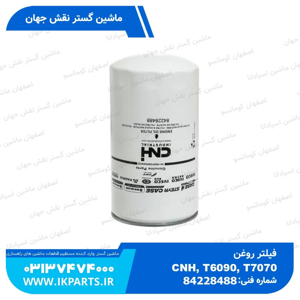 فیلتر روغن CNH, T6090, T7070, TC5.80, LB95,115B نیوهلند