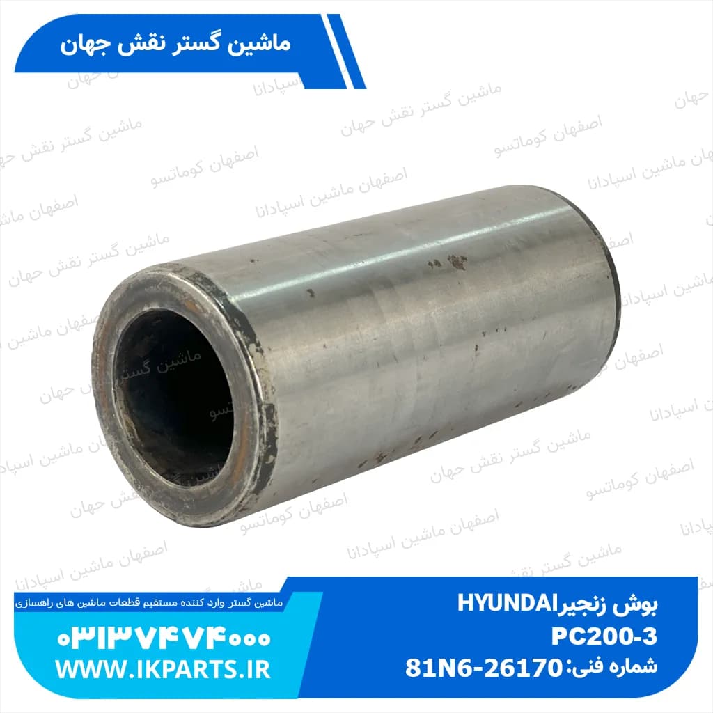 بوش زنجیر PC200,220-3…8, HYUNDAI, R210LC-7 مستر هیوندای — تصویر ۲