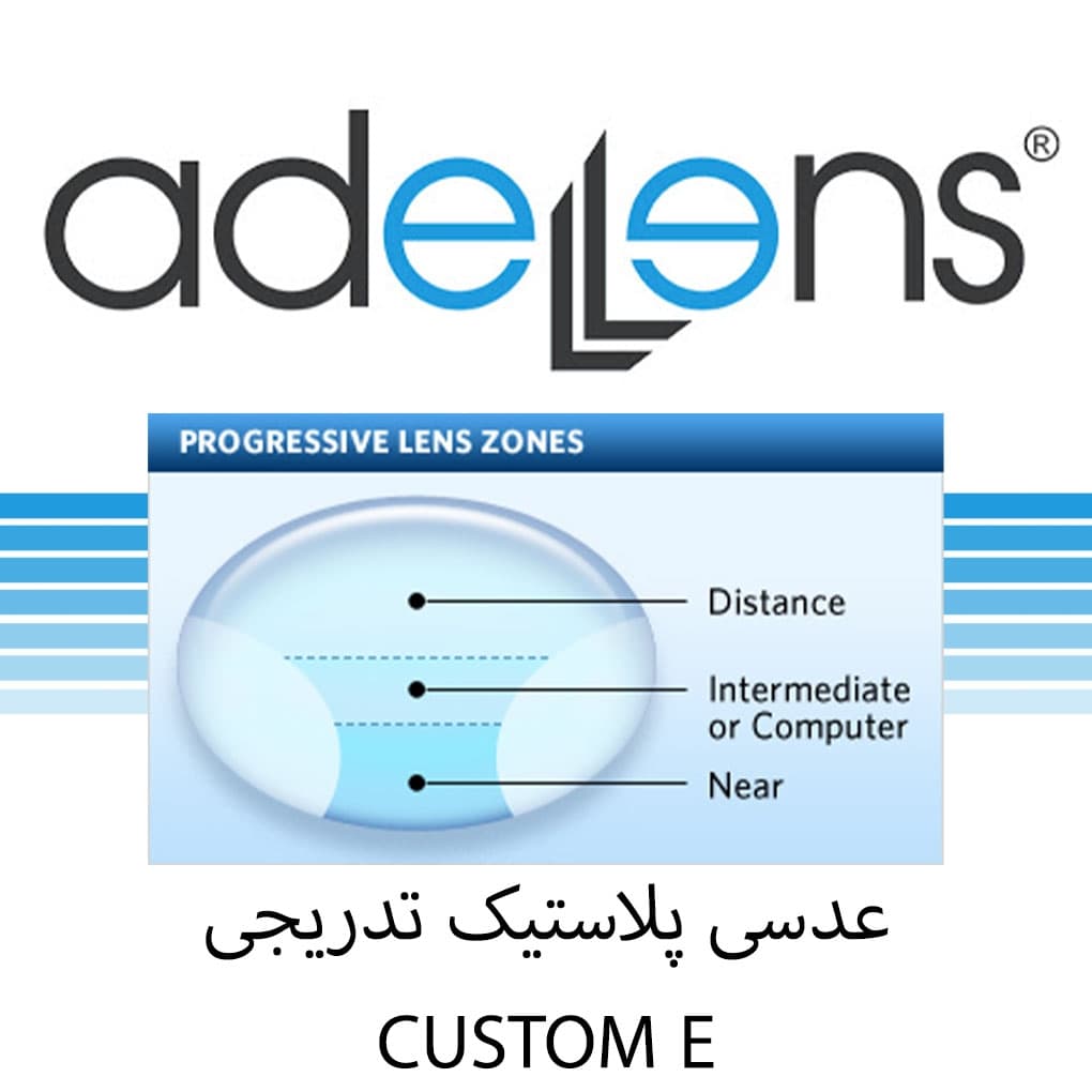 عدسی تدریجی progressive کاستوم e عادل لنز