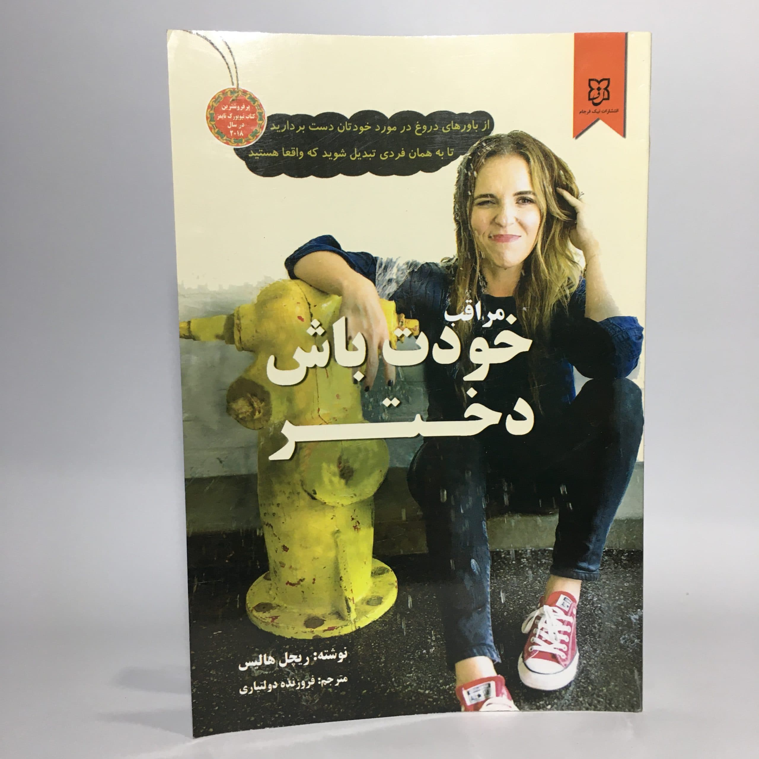 مراقب خودت باش دختر اثر ریچل هالیس — تصویر ۲