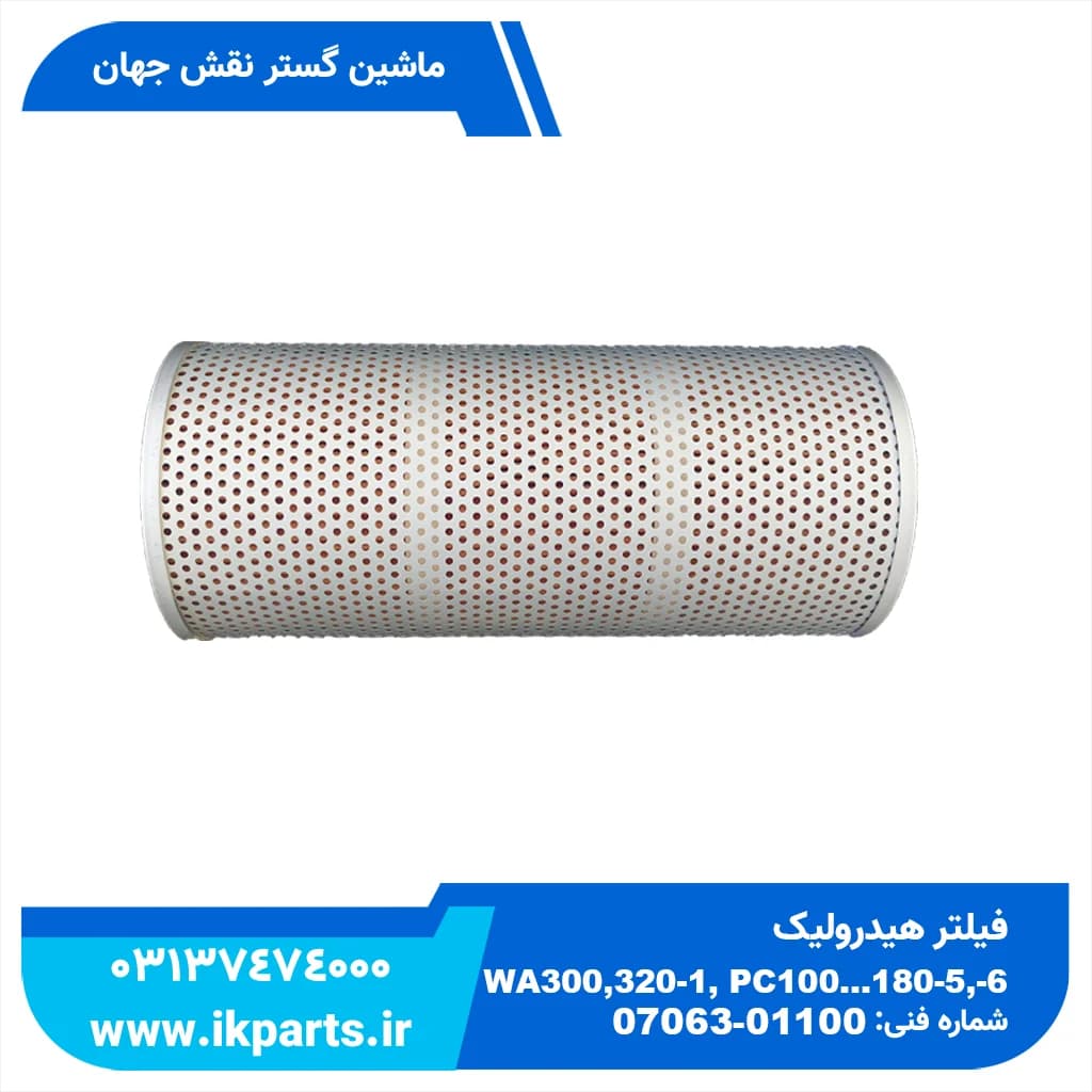 فیلتر هیدرولیک D155,85,65, WA300,320-1, PC100…180-5,-6 کوماتسو — تصویر ۲