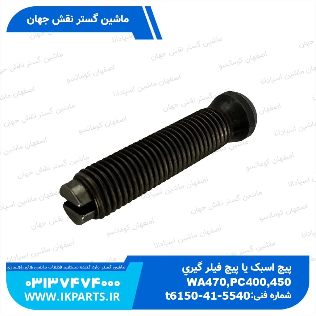 پیچ اسبک یا پیچ فیلر گیری PC400,450,WA470 کوماتسو